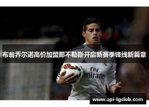 布翁乔尔诺高价加盟那不勒斯开启新赛季锋线新篇章