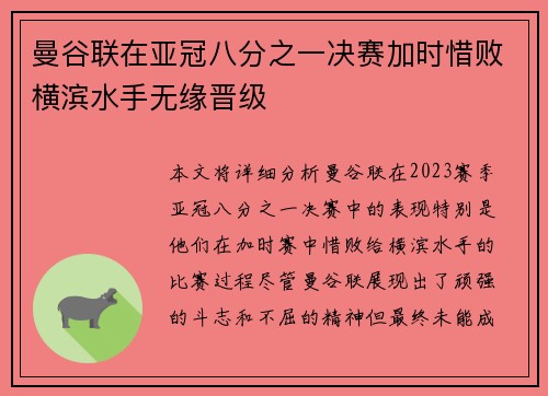 曼谷联在亚冠八分之一决赛加时惜败横滨水手无缘晋级