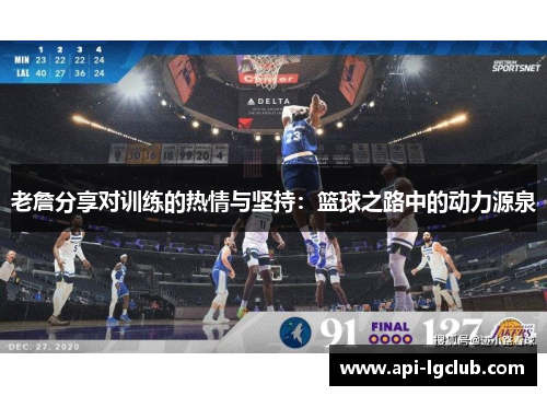 老詹分享对训练的热情与坚持：篮球之路中的动力源泉