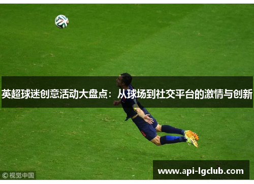 英超球迷创意活动大盘点：从球场到社交平台的激情与创新