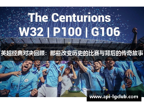 英超经典对决回顾：那些改变历史的比赛与背后的传奇故事