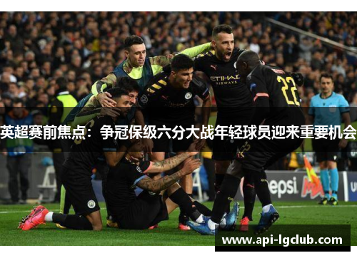 英超赛前焦点：争冠保级六分大战年轻球员迎来重要机会