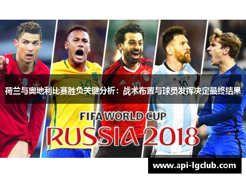 荷兰与奥地利比赛胜负关键分析：战术布置与球员发挥决定最终结果