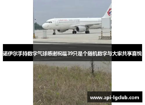 诺伊尔手持数字气球感谢祝福39只是个随机数字与大家共享喜悦 诺伊尔手持数字气球感谢祝福39只是个随机数字与大家共享喜悦