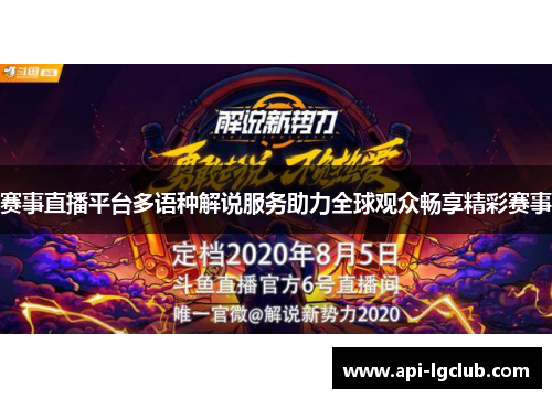赛事直播平台多语种解说服务助力全球观众畅享精彩赛事 赛事直播平台多语种解说服务助力全球观众畅享精彩赛事