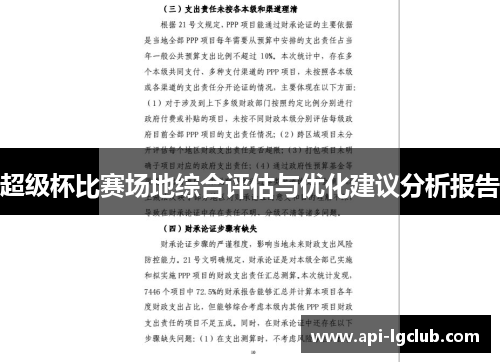 超级杯比赛场地综合评估与优化建议分析报告 超级杯比赛场地综合评估与优化建议分析报告