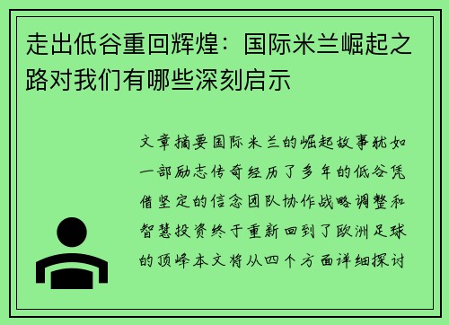 走出低谷重回辉煌：国际米兰崛起之路对我们有哪些深刻启示