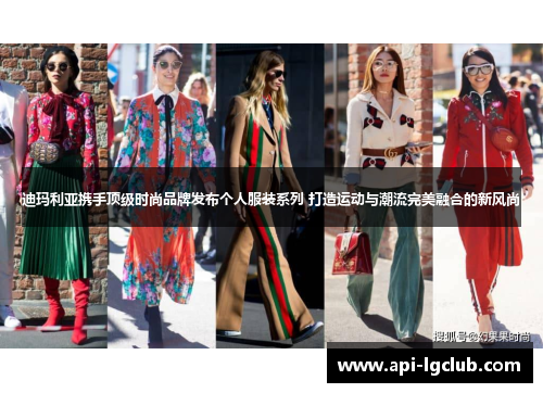 迪玛利亚携手顶级时尚品牌发布个人服装系列 打造运动与潮流完美融合的新风尚 迪玛利亚携手顶级时尚品牌发布个人服装系列 打造运动与潮流完美融合的新风尚
