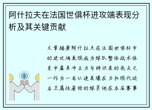 阿什拉夫在法国世俱杯进攻端表现分析及其关键贡献 阿什拉夫在法国世俱杯进攻端表现分析及其关键贡献