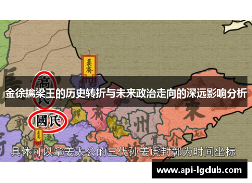 金徐擒梁王的历史转折与未来政治走向的深远影响分析 金徐擒梁王的历史转折与未来政治走向的深远影响分析