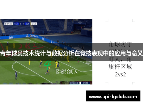 青年球员技术统计与数据分析在竞技表现中的应用与意义 青年球员技术统计与数据分析在竞技表现中的应用与意义