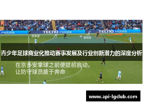 青少年足球商业化推动赛事发展及行业创新潜力的深度分析 青少年足球商业化推动赛事发展及行业创新潜力的深度分析