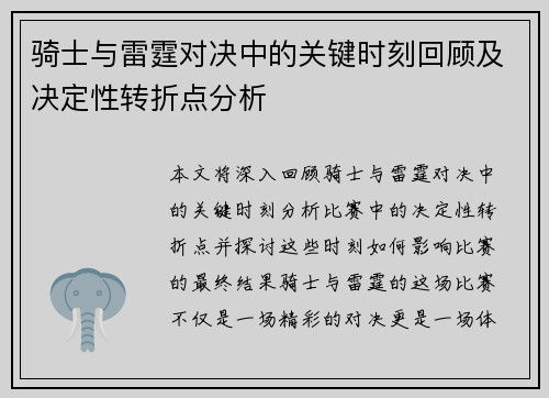 骑士与雷霆对决中的关键时刻回顾及决定性转折点分析 骑士与雷霆对决中的关键时刻回顾及决定性转折点分析