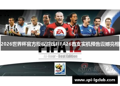 2026世界杯官方授权游戏FIFA26首支实机预告震撼亮相
