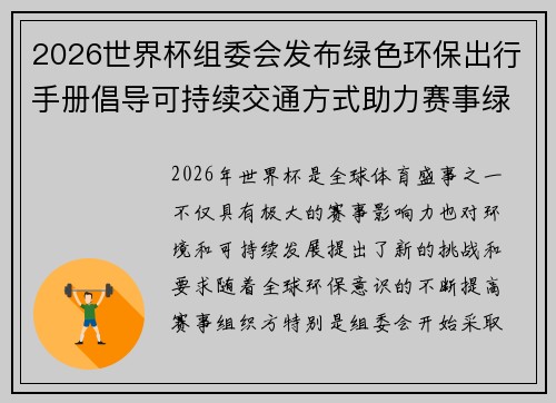 2026世界杯组委会发布绿色环保出行手册倡导可持续交通方式助力赛事绿色发展