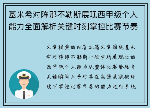 基米希对阵那不勒斯展现西甲级个人能力全面解析关键时刻掌控比赛节奏 基米希对阵那不勒斯展现西甲级个人能力全面解析关键时刻掌控比赛节奏