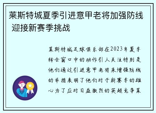 莱斯特城夏季引进意甲老将加强防线 迎接新赛季挑战 莱斯特城夏季引进意甲老将加强防线 迎接新赛季挑战
