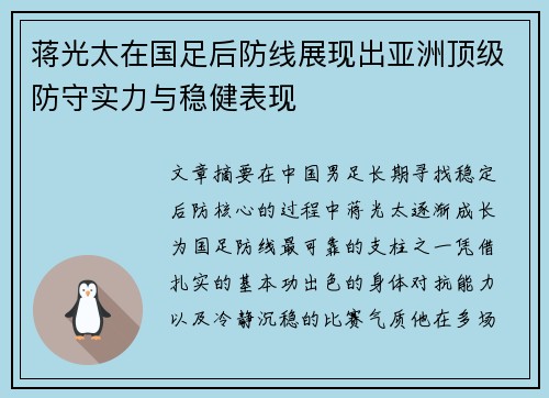 蒋光太在国足后防线展现出亚洲顶级防守实力与稳健表现 蒋光太在国足后防线展现出亚洲顶级防守实力与稳健表现