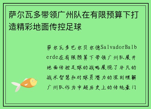 萨尔瓦多带领广州队在有限预算下打造精彩地面传控足球 萨尔瓦多带领广州队在有限预算下打造精彩地面传控足球