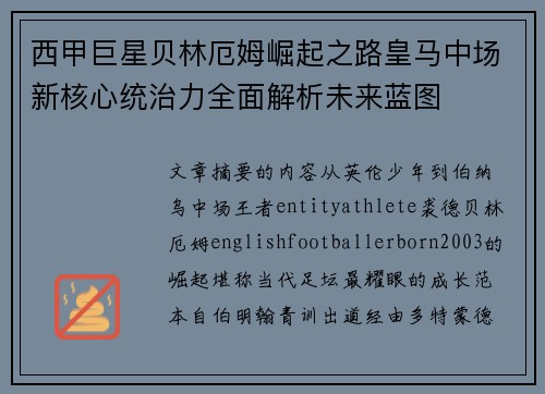 西甲巨星贝林厄姆崛起之路皇马中场新核心统治力全面解析未来蓝图 西甲巨星贝林厄姆崛起之路皇马中场新核心统治力全面解析未来蓝图