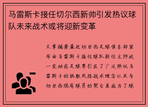 马雷斯卡接任切尔西新帅引发热议球队未来战术或将迎新变革 马雷斯卡接任切尔西新帅引发热议球队未来战术或将迎新变革