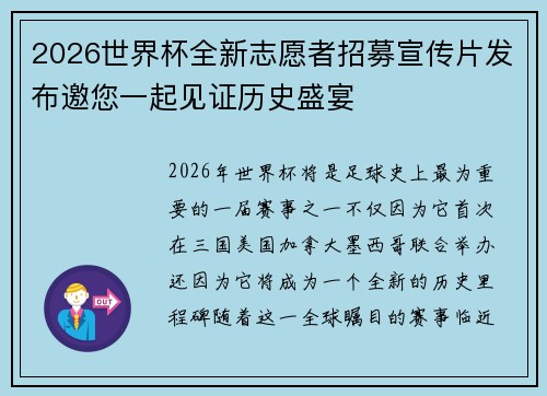 2026世界杯全新志愿者招募宣传片发布邀您一起见证历史盛宴 2026世界杯全新志愿者招募宣传片发布邀您一起见证历史盛宴