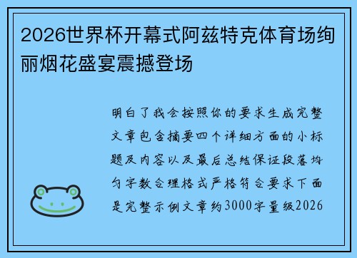 2026世界杯开幕式阿兹特克体育场绚丽烟花盛宴震撼登场 2026世界杯开幕式阿兹特克体育场绚丽烟花盛宴震撼登场