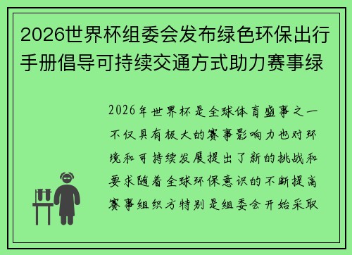 2026世界杯组委会发布绿色环保出行手册倡导可持续交通方式助力赛事绿色发展 2026世界杯组委会发布绿色环保出行手册倡导可持续交通方式助力赛事绿色发展