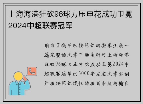 上海海港狂砍96球力压申花成功卫冕2024中超联赛冠军 上海海港狂砍96球力压申花成功卫冕2024中超联赛冠军