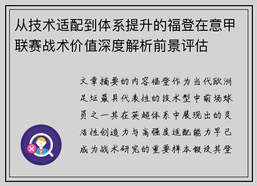 从技术适配到体系提升的福登在意甲联赛战术价值深度解析前景评估 从技术适配到体系提升的福登在意甲联赛战术价值深度解析前景评估