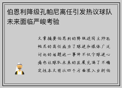 伯恩利降级孔帕尼离任引发热议球队未来面临严峻考验 伯恩利降级孔帕尼离任引发热议球队未来面临严峻考验