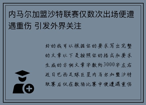 内马尔加盟沙特联赛仅数次出场便遭遇重伤 引发外界关注 内马尔加盟沙特联赛仅数次出场便遭遇重伤 引发外界关注