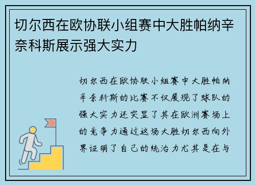 切尔西在欧协联小组赛中大胜帕纳辛奈科斯展示强大实力 切尔西在欧协联小组赛中大胜帕纳辛奈科斯展示强大实力