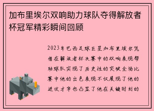 加布里埃尔双响助力球队夺得解放者杯冠军精彩瞬间回顾 加布里埃尔双响助力球队夺得解放者杯冠军精彩瞬间回顾