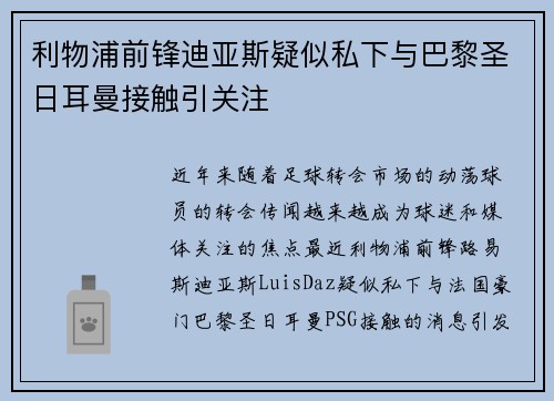 利物浦前锋迪亚斯疑似私下与巴黎圣日耳曼接触引关注 利物浦前锋迪亚斯疑似私下与巴黎圣日耳曼接触引关注
