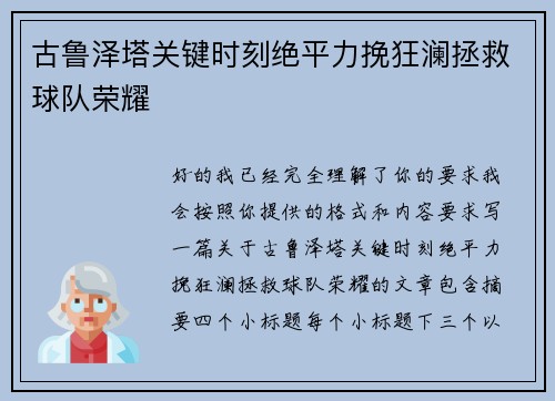 古鲁泽塔关键时刻绝平力挽狂澜拯救球队荣耀 古鲁泽塔关键时刻绝平力挽狂澜拯救球队荣耀