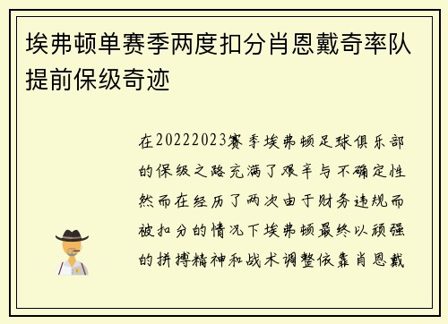 埃弗顿单赛季两度扣分肖恩戴奇率队提前保级奇迹 埃弗顿单赛季两度扣分肖恩戴奇率队提前保级奇迹