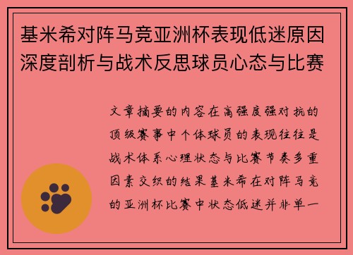 基米希对阵马竞亚洲杯表现低迷原因深度剖析与战术反思球员心态与比赛节奏影响