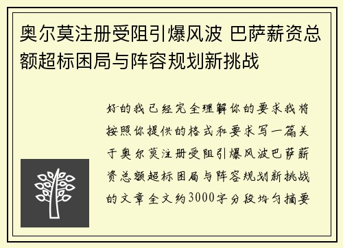 奥尔莫注册受阻引爆风波 巴萨薪资总额超标困局与阵容规划新挑战 奥尔莫注册受阻引爆风波 巴萨薪资总额超标困局与阵容规划新挑战