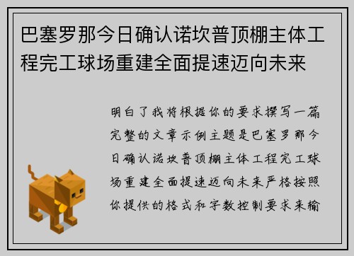 巴塞罗那今日确认诺坎普顶棚主体工程完工球场重建全面提速迈向未来 巴塞罗那今日确认诺坎普顶棚主体工程完工球场重建全面提速迈向未来