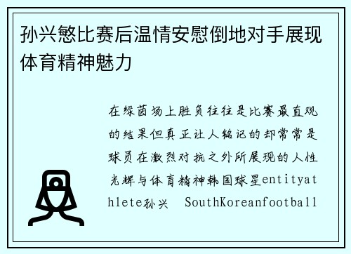 孙兴慜比赛后温情安慰倒地对手展现体育精神魅力 孙兴慜比赛后温情安慰倒地对手展现体育精神魅力
