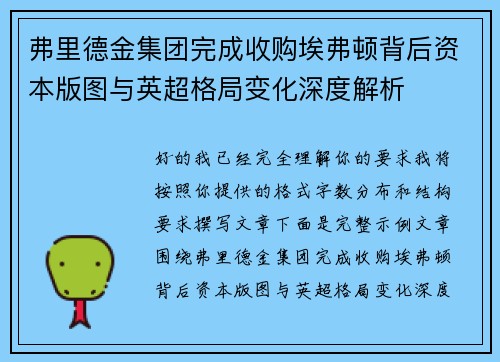 弗里德金集团完成收购埃弗顿背后资本版图与英超格局变化深度解析