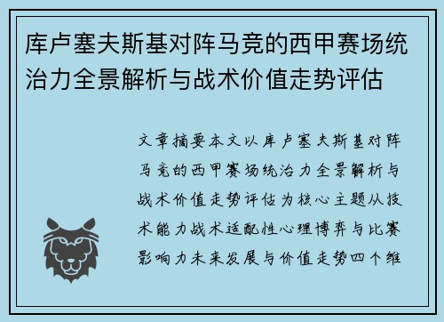 库卢塞夫斯基对阵马竞的西甲赛场统治力全景解析与战术价值走势评估