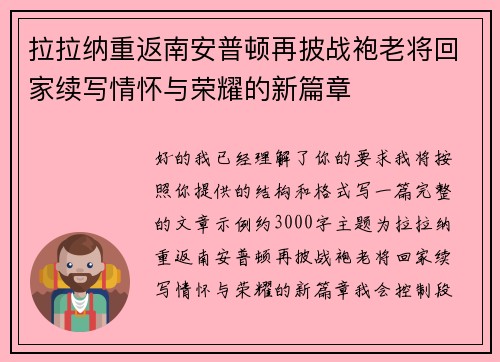 拉拉纳重返南安普顿再披战袍老将回家续写情怀与荣耀的新篇章 拉拉纳重返南安普顿再披战袍老将回家续写情怀与荣耀的新篇章
