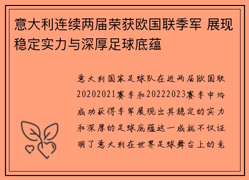 意大利连续两届荣获欧国联季军 展现稳定实力与深厚足球底蕴 意大利连续两届荣获欧国联季军 展现稳定实力与深厚足球底蕴