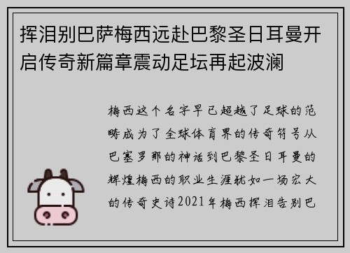 挥泪别巴萨梅西远赴巴黎圣日耳曼开启传奇新篇章震动足坛再起波澜