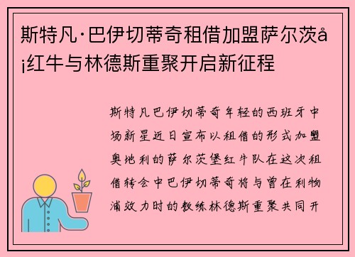 斯特凡·巴伊切蒂奇租借加盟萨尔茨堡红牛与林德斯重聚开启新征程 斯特凡·巴伊切蒂奇租借加盟萨尔茨堡红牛与林德斯重聚开启新征程