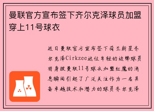 曼联官方宣布签下齐尔克泽球员加盟穿上11号球衣 曼联官方宣布签下齐尔克泽球员加盟穿上11号球衣