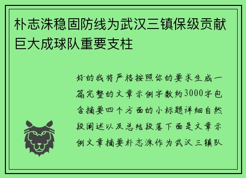 朴志洙稳固防线为武汉三镇保级贡献巨大成球队重要支柱