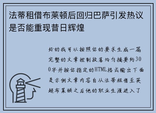 法蒂租借布莱顿后回归巴萨引发热议是否能重现昔日辉煌